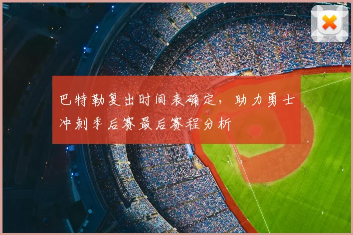 巴特勒复出时间表确定,助力勇士冲刺季后赛最后赛程分析