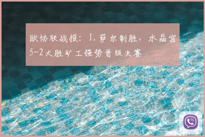 欧协联战报:I.萨尔制胜,水晶宫5-2大胜矿工强势晋级决赛